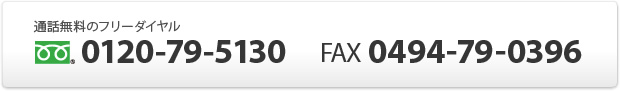 フリーダイヤル 0120-79-5130 FAX 0494-79-0396